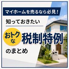マイホームを売るなら必見!知っておきたいおトクな税制特例のまとめの画像