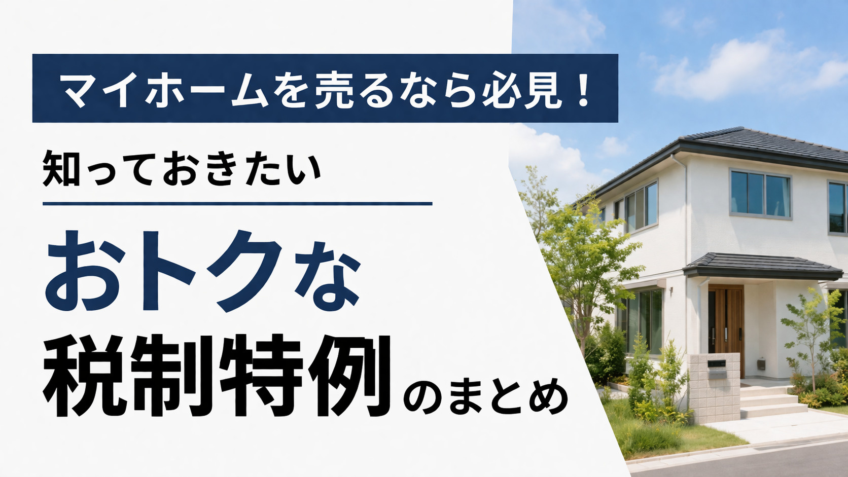 マイホーム売却時の税金