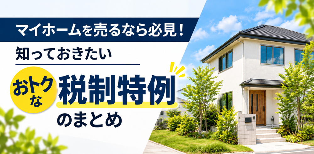 マイホームを売るなら必見！知っておきたいおトクな税制特例のまとめの画像