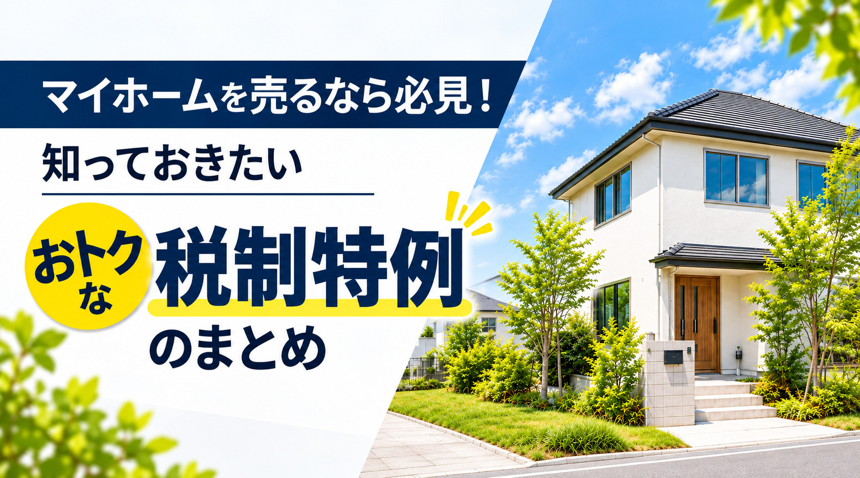 マイホームを売るなら必見!知っておきたいおトクな税制特例のまとめの画像