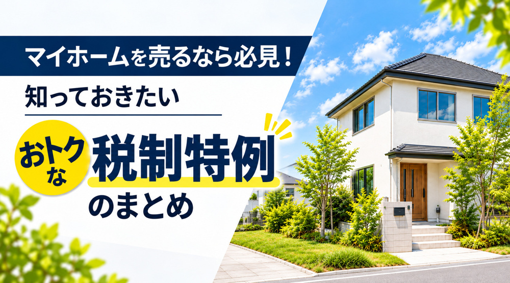 マイホームを売るなら必見！知っておきたいおトクな税制特例のまとめの画像