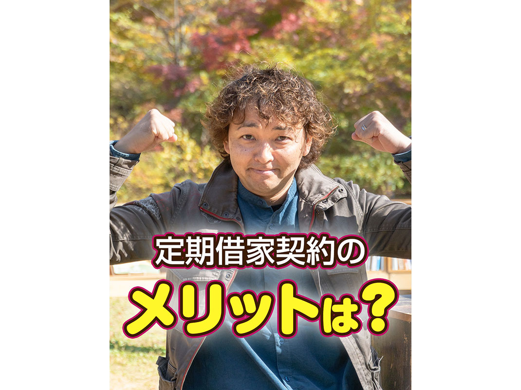 【軽井沢の賃貸経営】定期借家契約のメリットは？～賃貸オーナー様へ～の画像