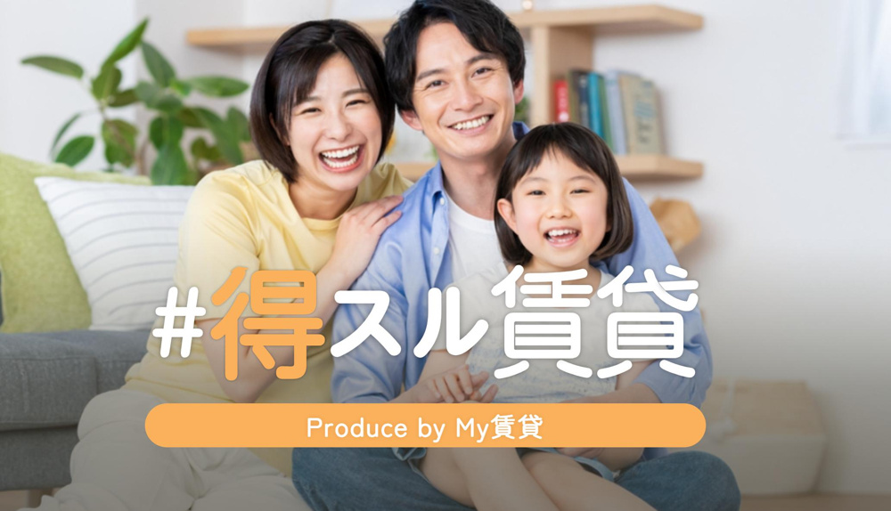 1円でもお得に！初期費用重視のお部屋探しなら#得スル賃貸にお任せ！～名古屋 My賃貸～の画像