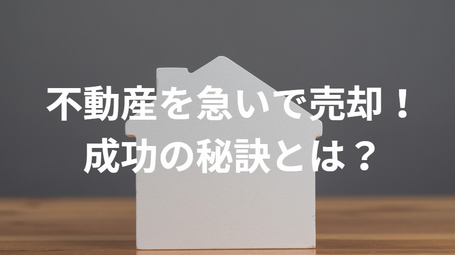 不動産を急いで売却！成功の秘訣とは？の画像