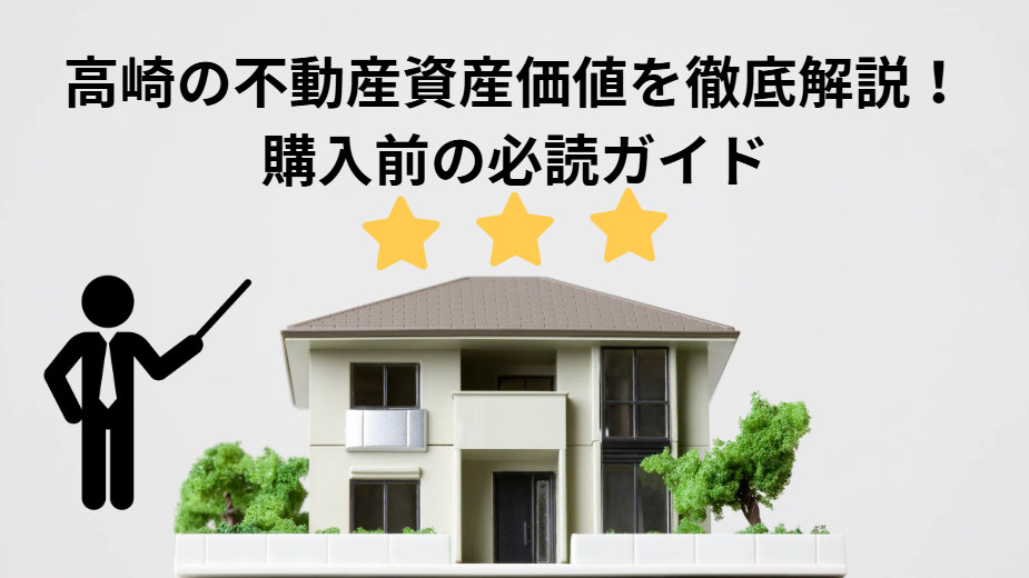 高崎の不動産資産価値を徹底解説！購入前の必読ガイドの画像
