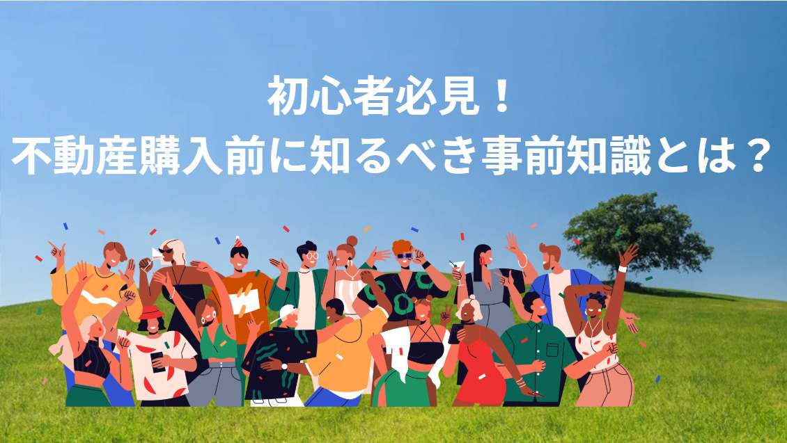 初心者必見！不動産購入前に知るべき事前知識とは？の画像