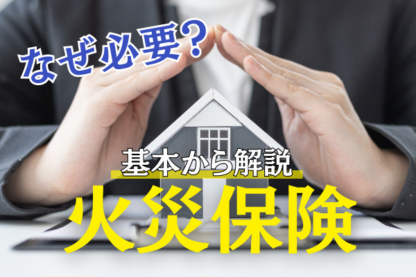 火災保険ってホントに必要？火災保険の基本と選び方を解説☆の画像