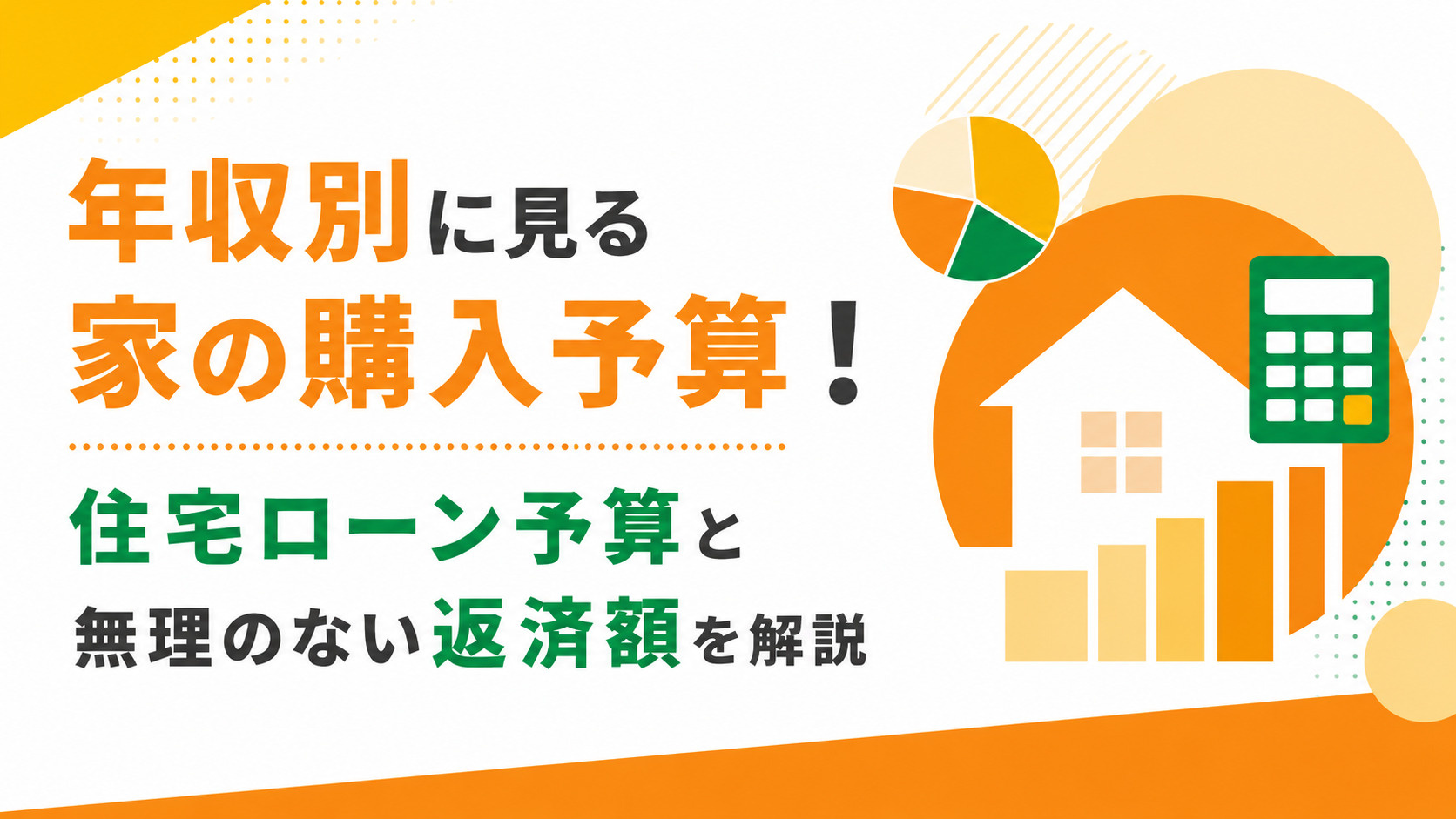 年収別に見る家の購入予算！住宅ローン予算と無理のない返済額を解説の画像