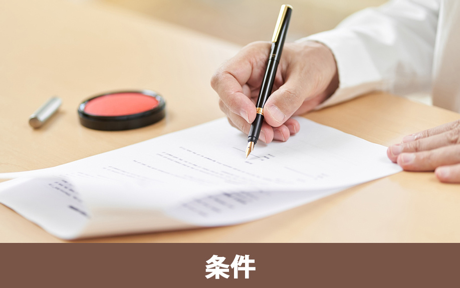 賃貸借契約を結ぶときに知っておきたい保証人の条件