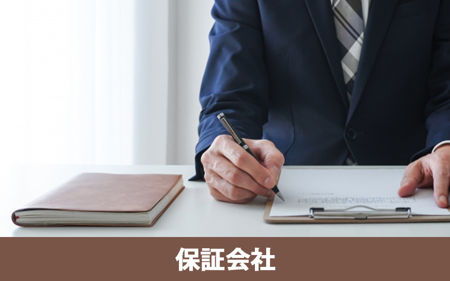 賃貸借契約における保証会社の役割