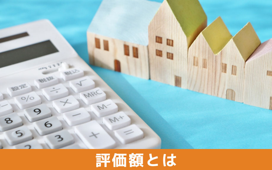 土地の評価額とは