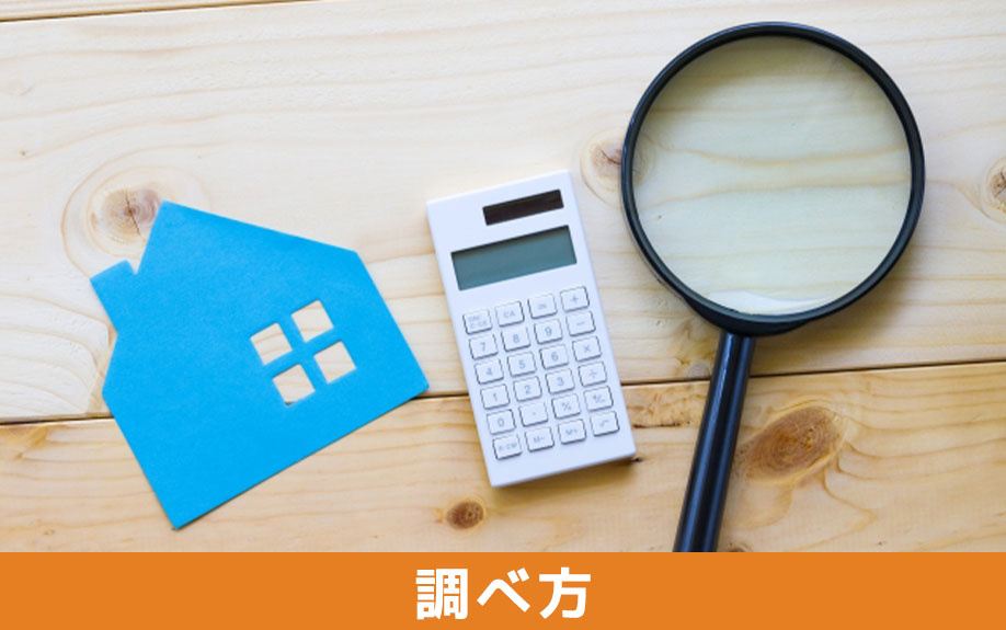 土地の評価額の調べ方