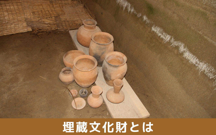 埋蔵文化財がある土地とは