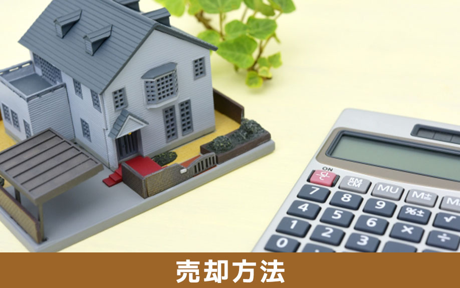 埋蔵文化財がある不動産を売却する方法