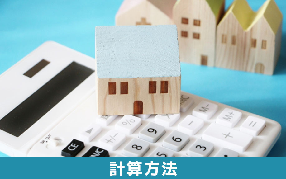 空き家の相続税の計算方法