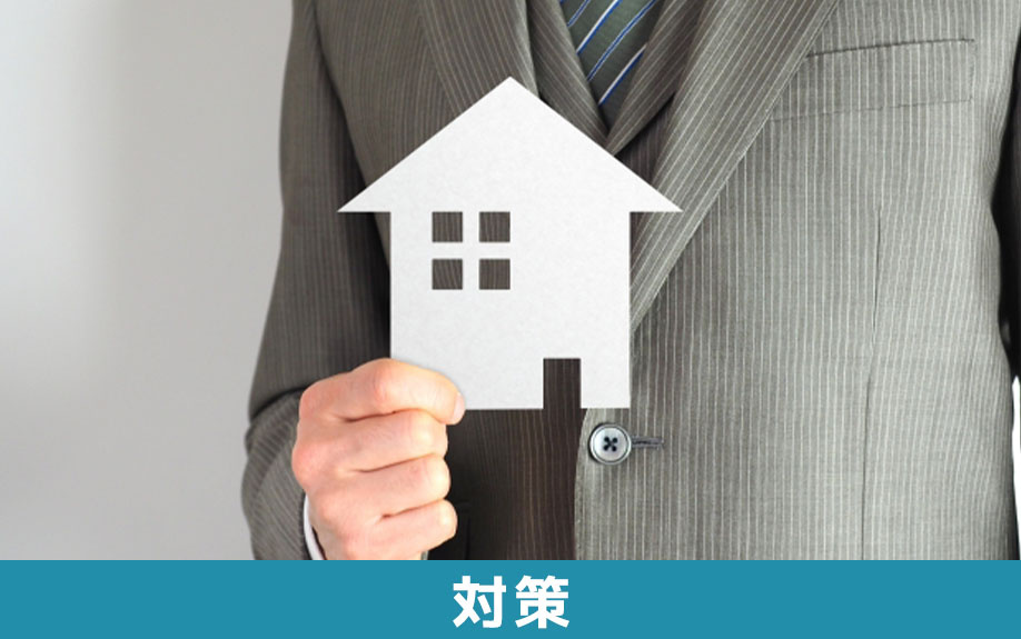 空き家の相続税の対策