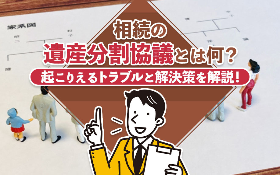 相続の遺産分割協議とは何？起こりえるトラブルと解決策を解説！