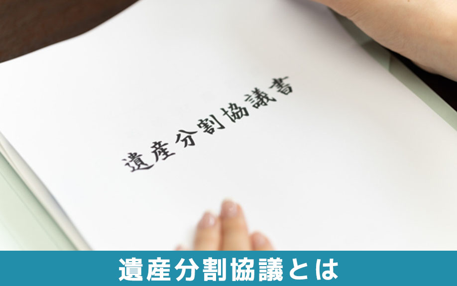 相続の遺産分割協議とは何か
