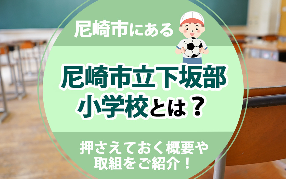 尼崎市にある尼崎市立下坂部小学校とは？押さえておく概要や取組をご紹介！