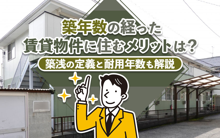 築年数の経った賃貸物件に住むメリットは？築浅の定義と耐用年数も解説