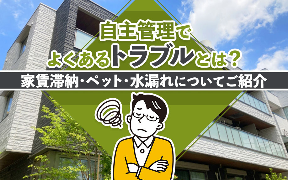 自主管理でよくあるトラブルとは？家賃滞納・ペット・水漏れについてご紹介
