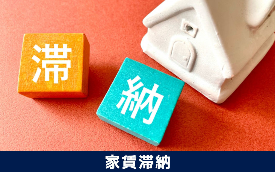 自主管理でよくあるトラブル「家賃滞納」