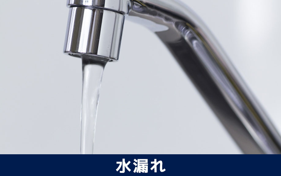 自主管理でよくあるトラブル「水漏れ」