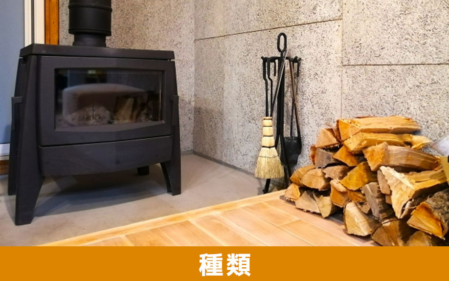 マンションに設置できる暖炉の種類