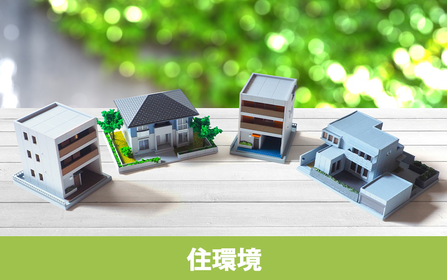 建売住宅を購入する際の住環境に関するチェックポイント