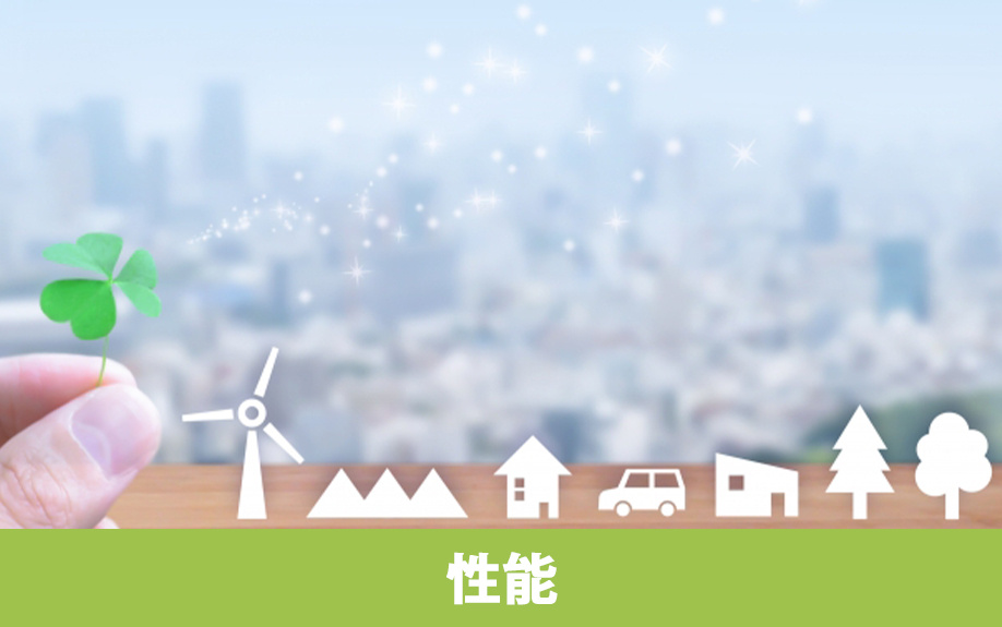 建売住宅を購入する際の性能のチェックポイント