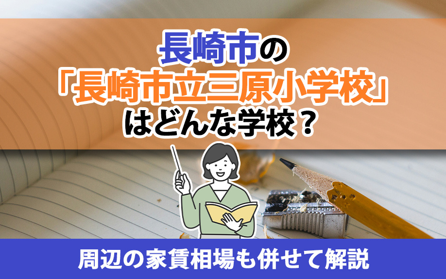 長崎市の「長崎市立三原小学校」はどんな学校？周辺の家賃相場も併せて解説の画像