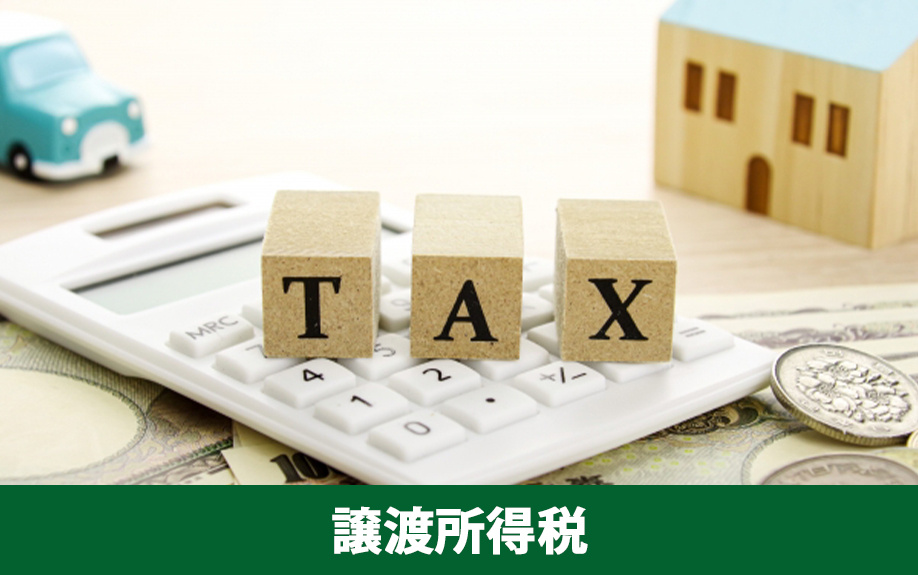 不動産売却にかかる税金「譲渡所得税」の計算方法