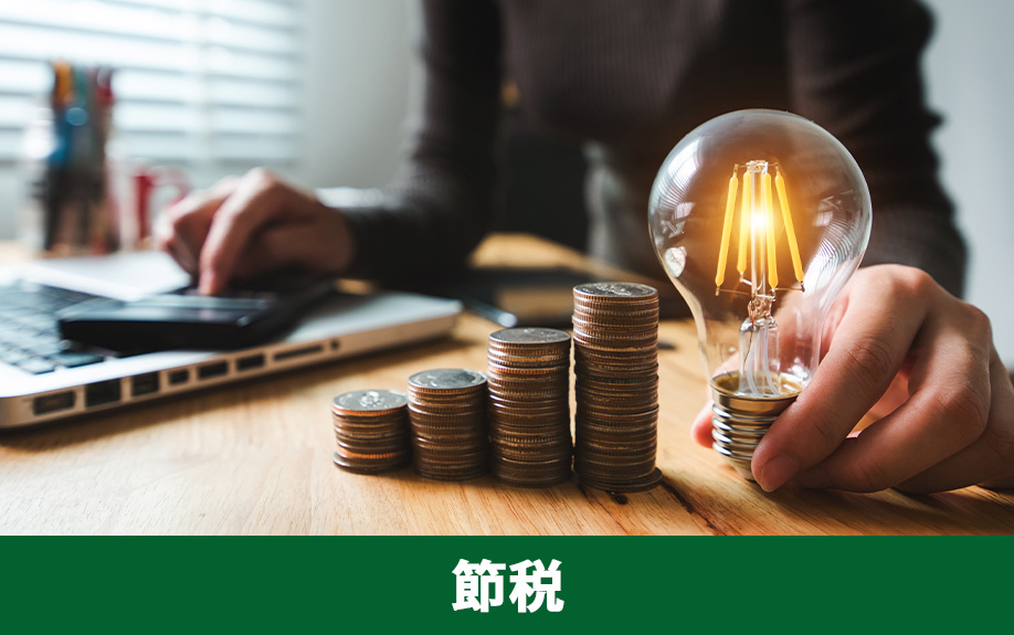 不動産売却にかかる税金を節税するコツ