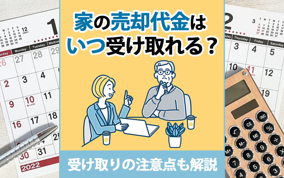 家の売却代金はいつ受け取れる？受け取りの注意点も解説