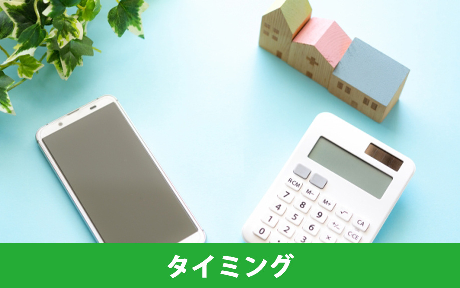 家の売却代金を受け取るタイミング