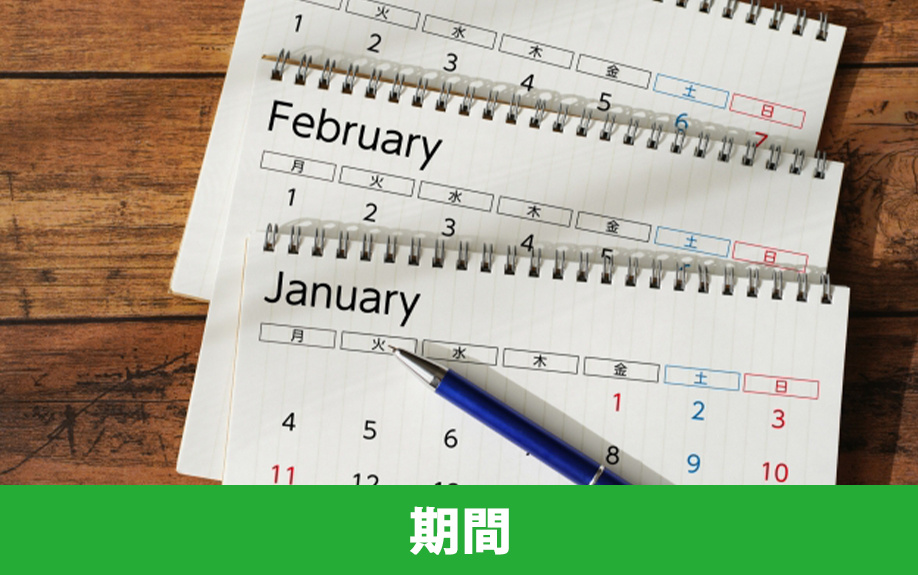 家の売却代金を受け取るまでにかかる期間