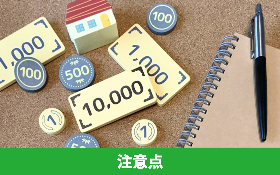 家の売却代金を受け取る場合の注意点