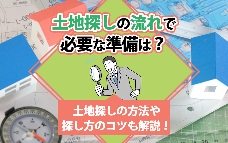 【2025年】土地探しの流れで必要な準備は？土地探しの方法や探し方のコツも解説！の画像