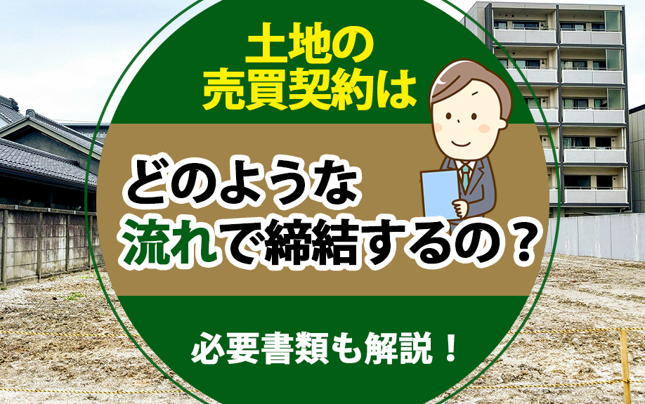 【2025年】土地の売買契約はどのような流れで締結するの？必要書類も解説の画像