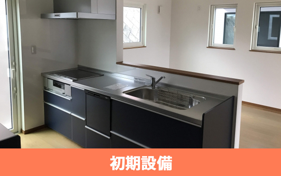 賃貸物件の初期設備とは