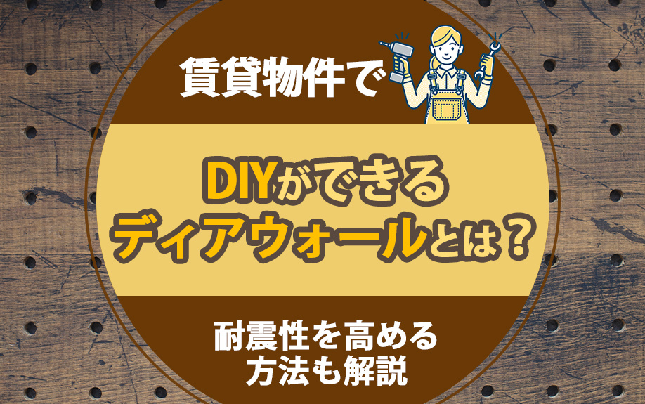 賃貸物件でDIYができるディアウォールとは？耐震性を高める方法も解説