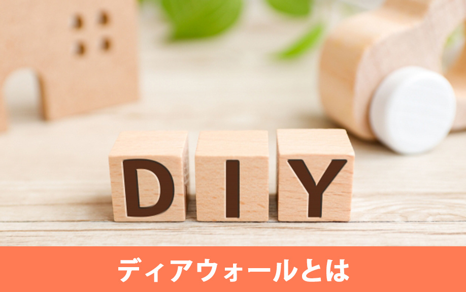 賃貸物件でもDIYが可能になるディアウォールとは