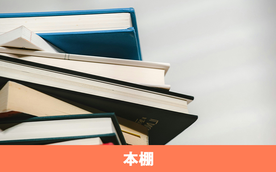 ディアウォールで耐震性の高い本棚や飾り棚を作る方法