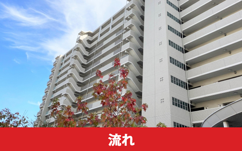 中古マンションの売却は大変？まずは流れを把握しよう