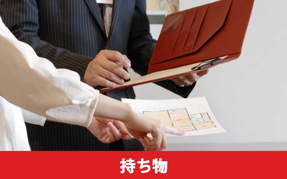 建売住宅を見学するときの持ち物