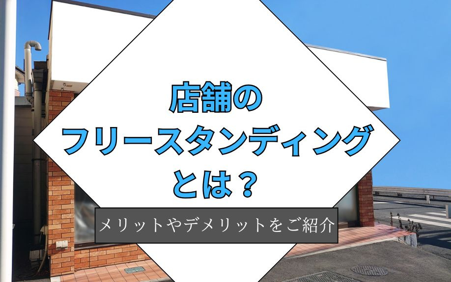 店舗のフリースタンディングとは？メリットやデメリットをご紹介