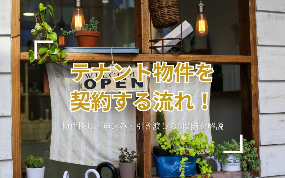 テナント物件を契約する流れ！物件探し・申込み・引き渡しの3段階を解説