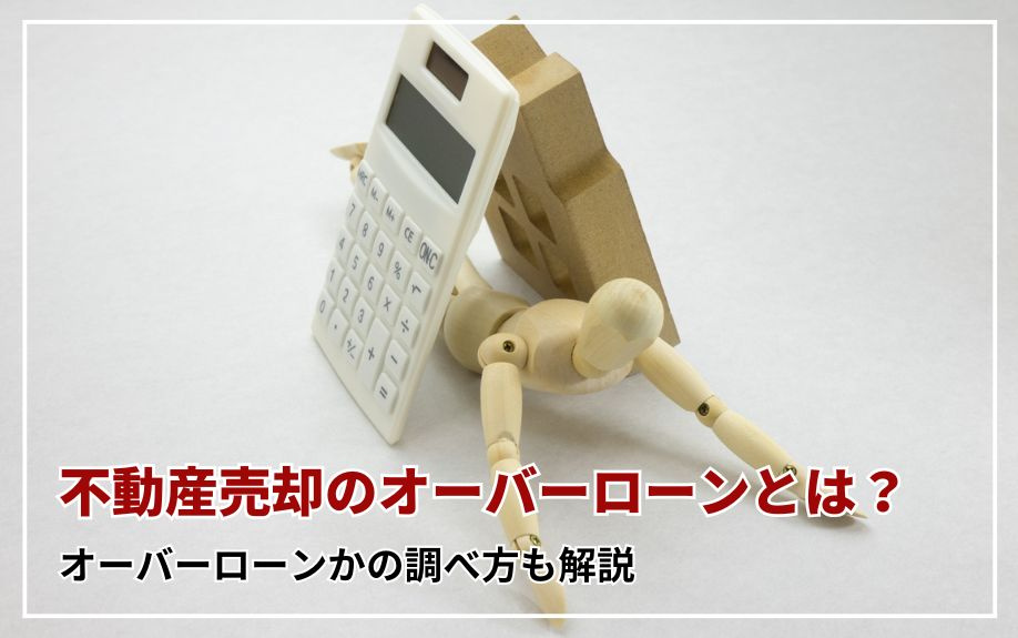 不動産売却のオーバーローンとは？オーバーローンかの調べ方も解説