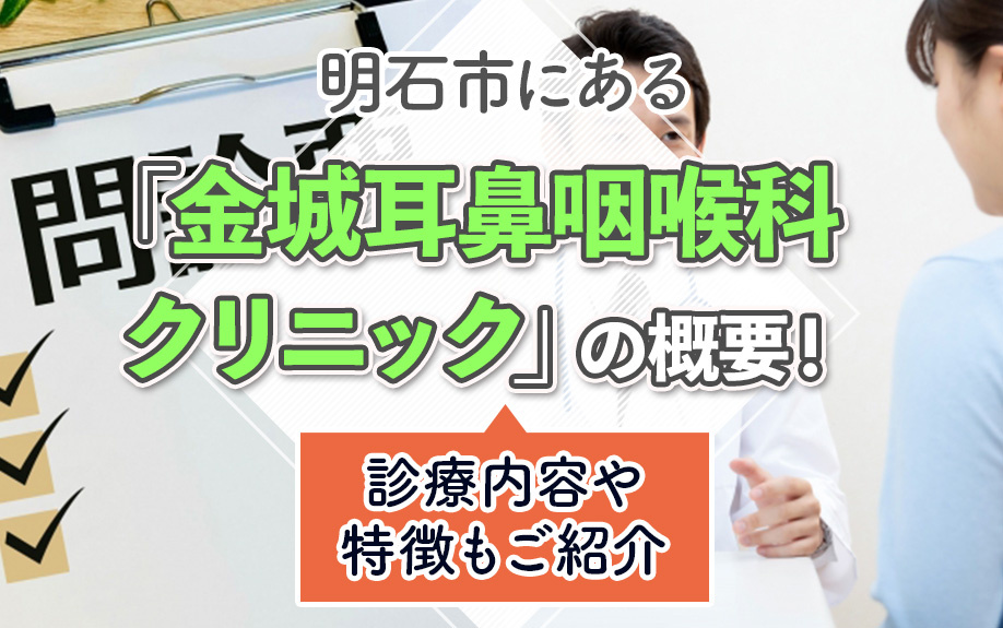 明石市にある「金城耳鼻咽喉科クリニック」の概要！診療内容や特徴もご紹介