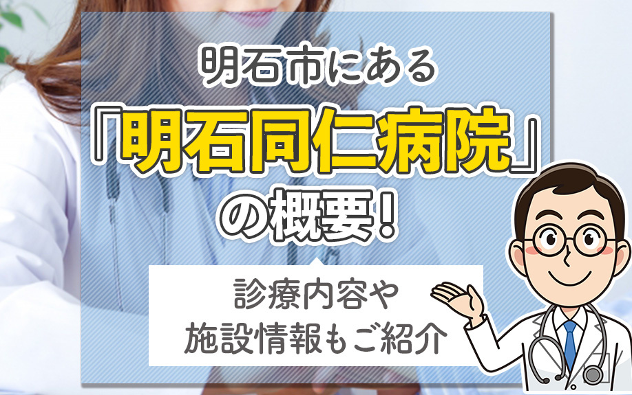 明石市にある「明石同仁病院」の概要！診療内容や施設情報もご紹介
